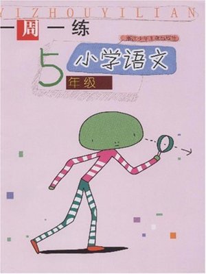 cover image of 小学语文（5年级）(Chinese for Primary Students(Grade One)